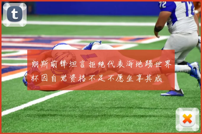 朗斯前锋坦言拒绝代表海地踢世界杯因自觉资格不足不愿坐享其成