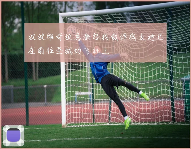波波维奇故意激怒我裁掉我麦迪已在前往圣城的飞机上
