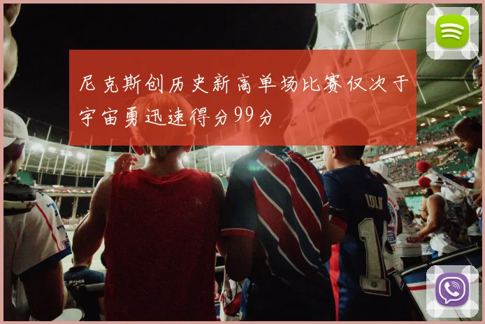 尼克斯创历史新高单场比赛仅次于宇宙勇迅速得分99分