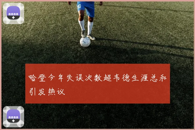 哈登今年失误次数超韦德生涯总和引发热议